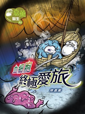 cover image of 嘉薰醫生之血細胞終極愛旅